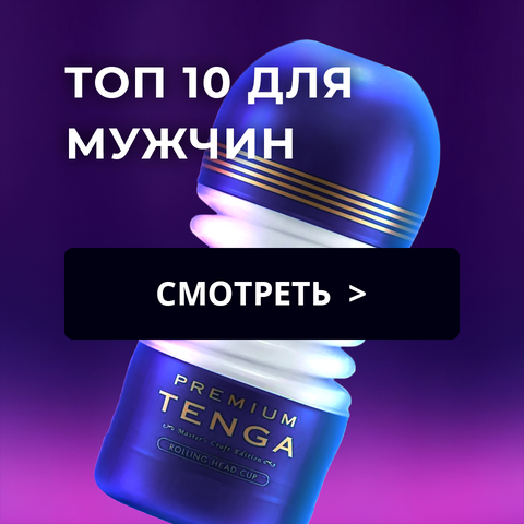 TOP 10 ДЛЯ МУЖЧИН