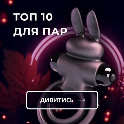 Топ 10 для пар