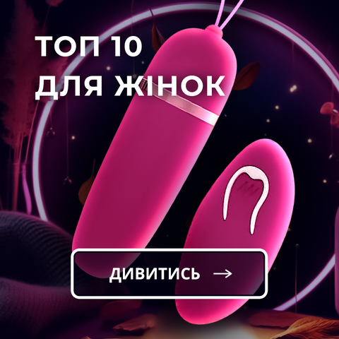 ТОП 10 ДЛЯ ЖІНОК